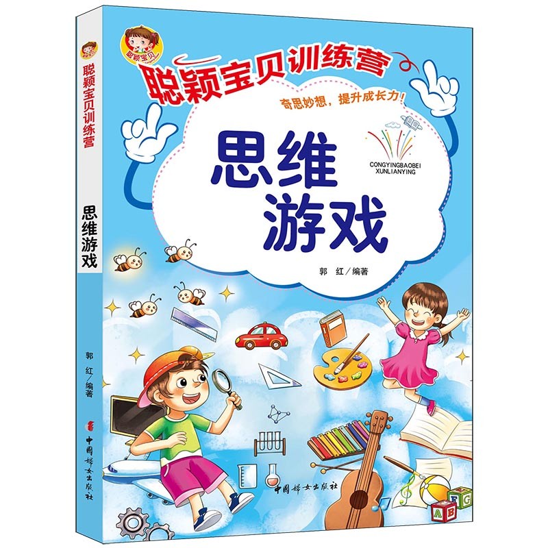 聪颖宝贝训练营·思维游戏