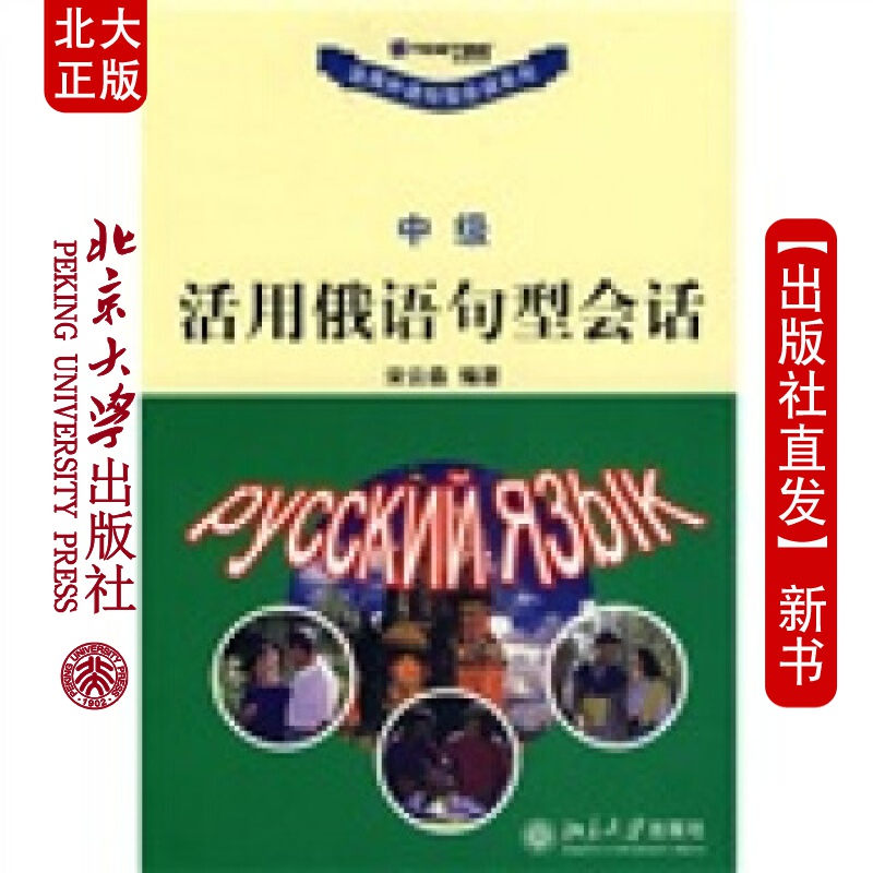 北大正版 活用外语句型会话系列-中 活用俄语句型会话北京大学出版社