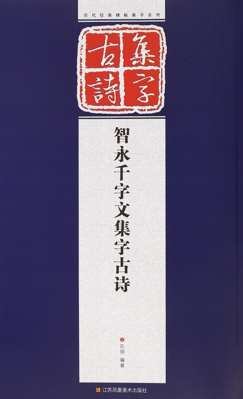 智永千字文集字古诗/历代经典碑帖集字系列