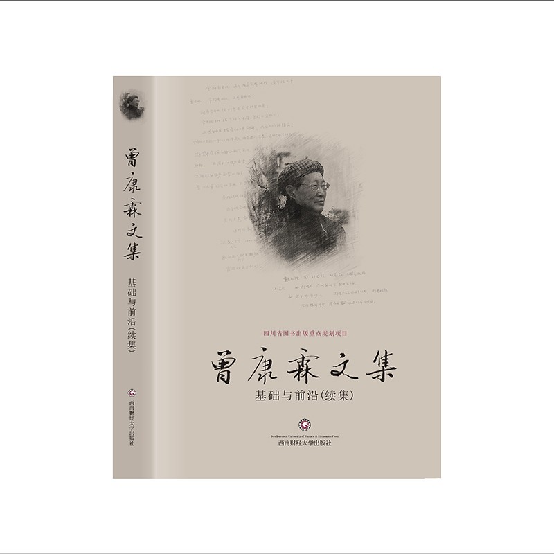 曾康霖文集：基础与前沿（续集）9787550433533西南财经大学出版社