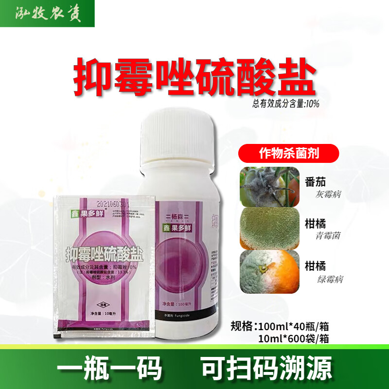 杨森果多鲜抑霉唑硫酸盐草莓杨梅苹果芒果保鲜剂灰霉病农药剂 10ml