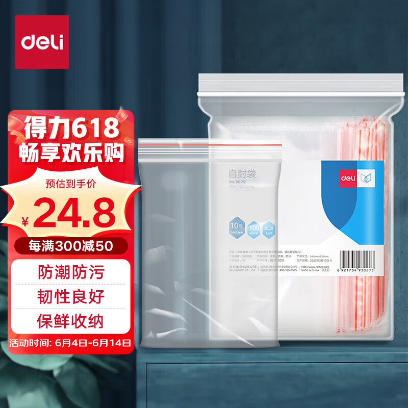 得力（deli）食品密封袋10号33*24cm 防水防尘保鲜收纳PE透明 100只 3029