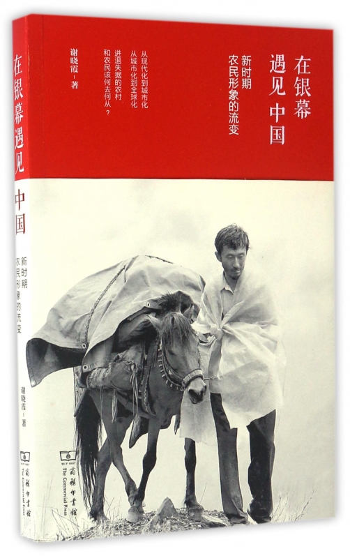 在银幕遇见中国(新时期农民形象的流变)