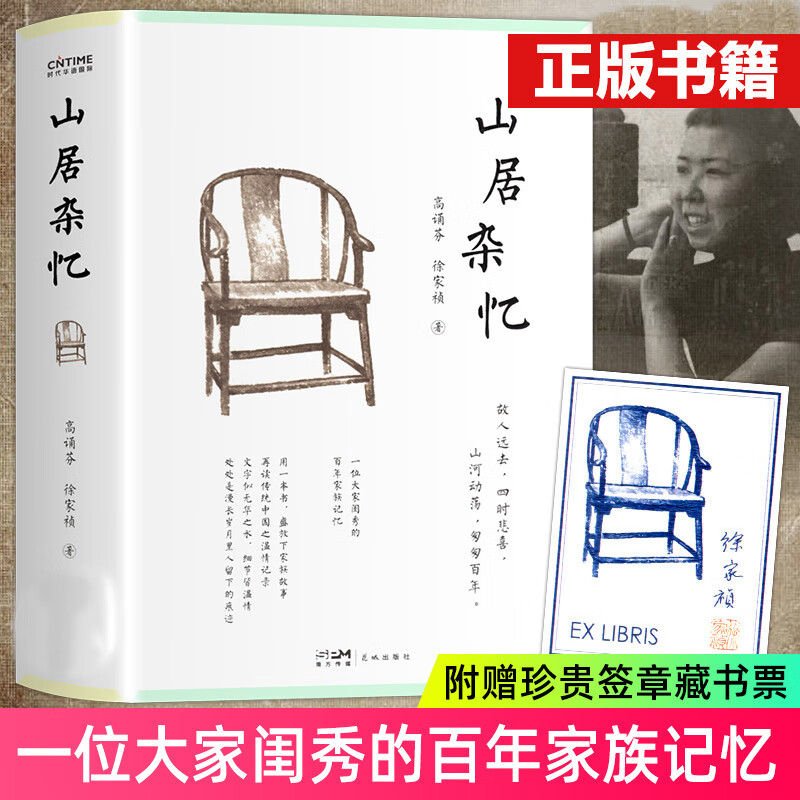 山居杂忆 高诵芬 徐家祯著 当代文学散文小说书籍 百年家族记忆 再读