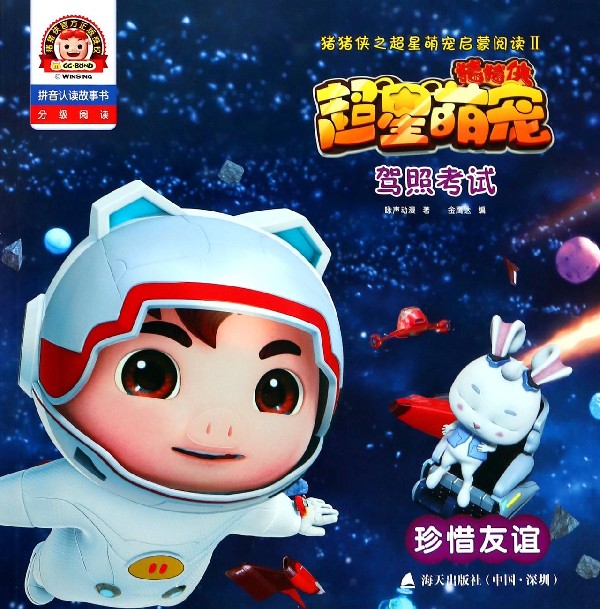 驾照考试(珍惜友谊拼音认读故事书)/猪猪侠之超星萌宠启蒙阅读