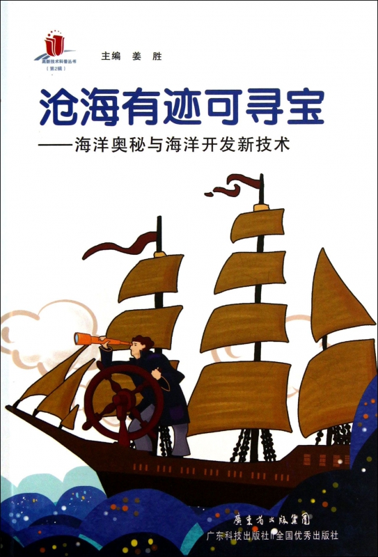 沧海有迹可寻宝--海洋奥秘与海洋开发新技术/高新技术科普丛书