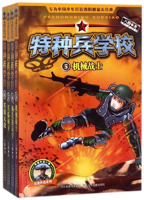 特种兵学校(反恐作战系列5-8共4册)