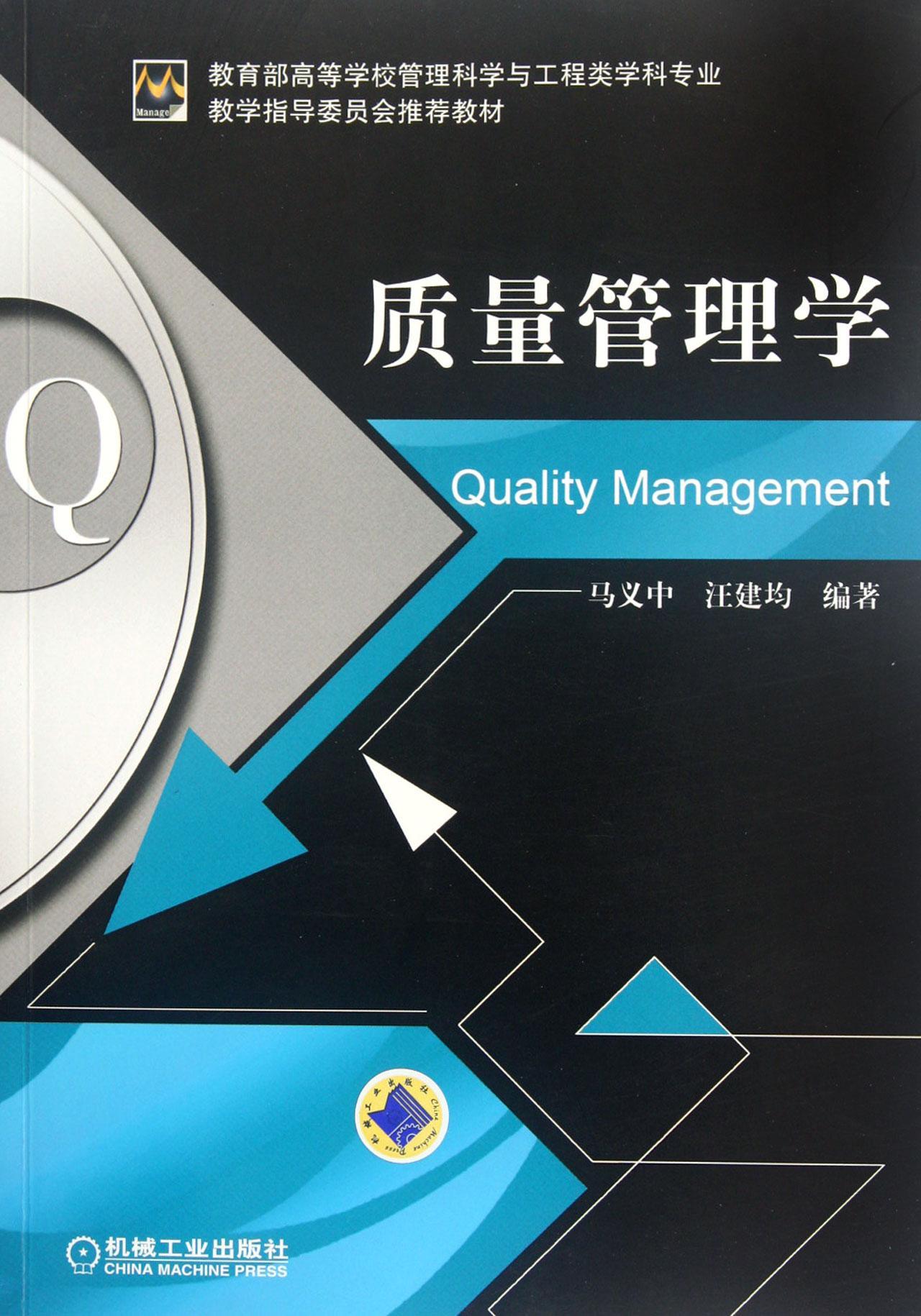 质量管理学/马义中/管理/9787111375029