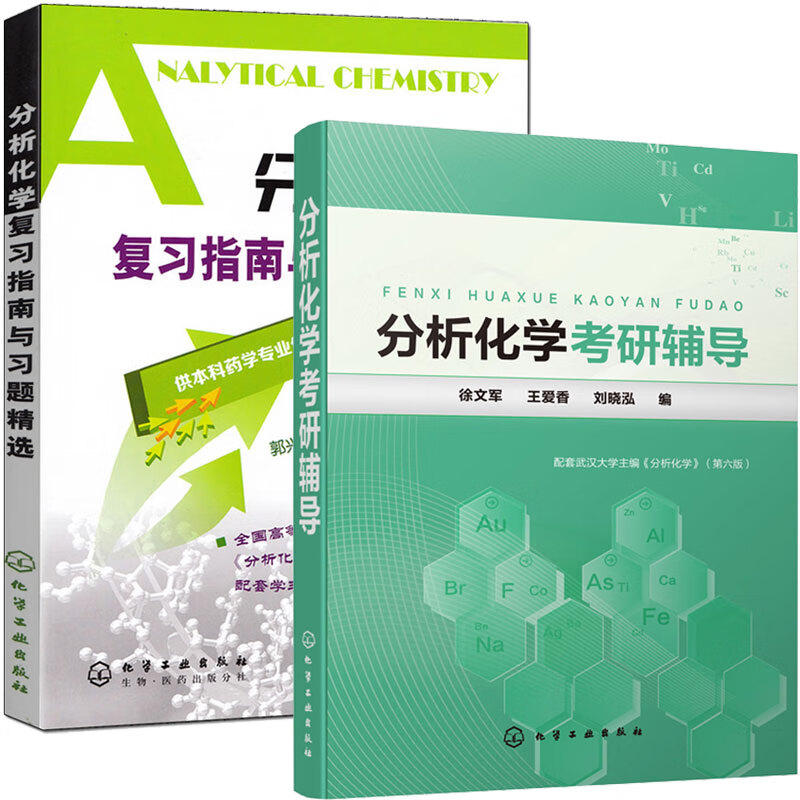 包邮 分析化学考研辅导 徐文军+分析化学复习指南与习题精选