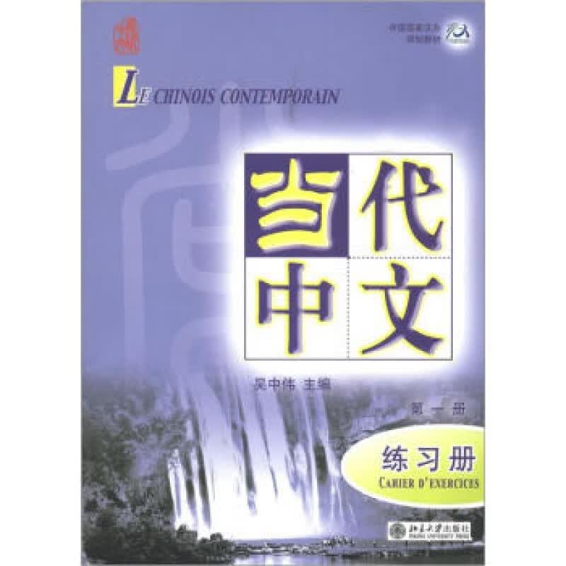 正版当代中文(册)练习册/中国国家汉办规划教材北京大学出版社