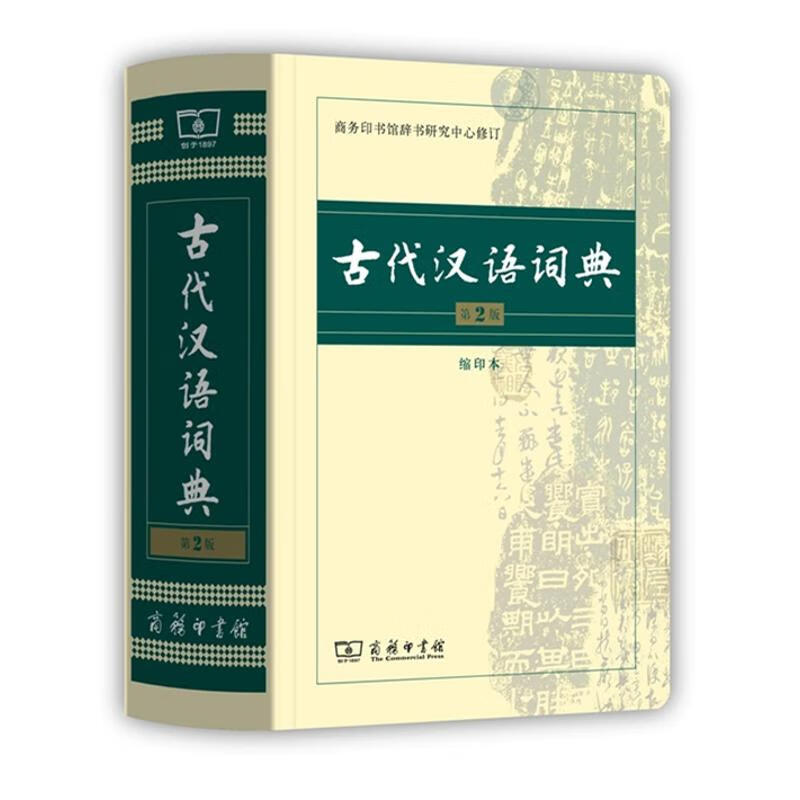 新华书店正版 古代汉语词典 第2版 缩印本 商务印书馆辞书研究中心 汉语工具书