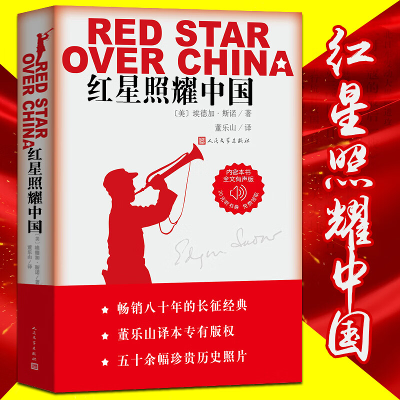 红星照耀中国原著正版初中生青少完整版年无删减全译本人民文学出版社