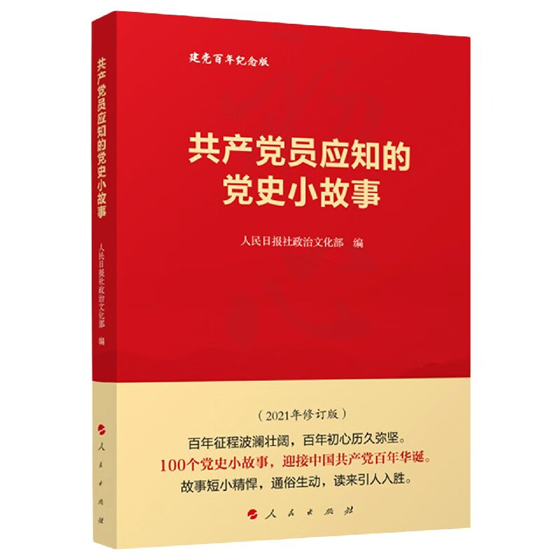 共产党员应知的党史小故事