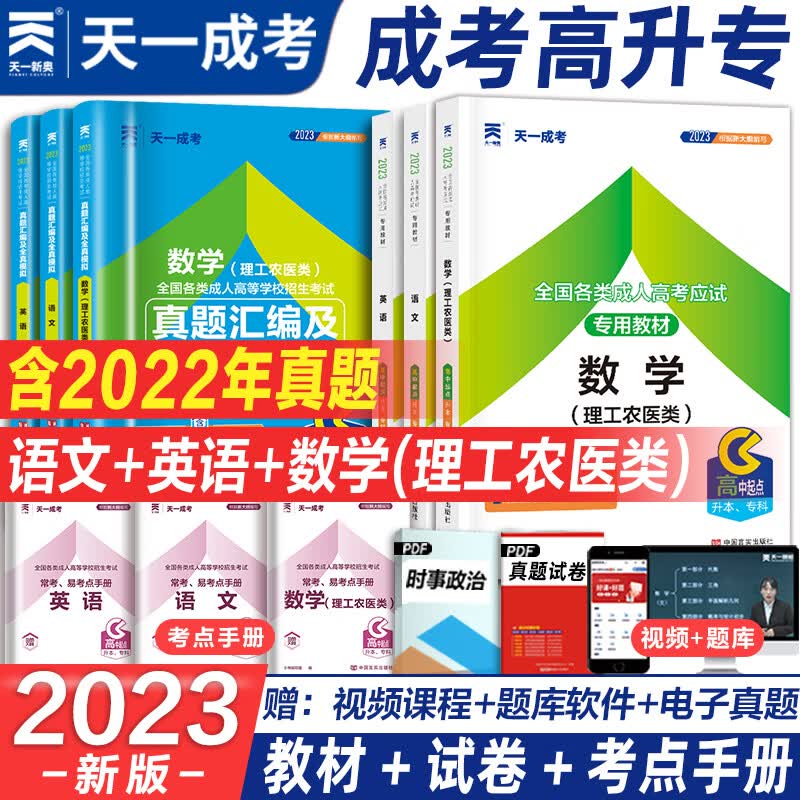 成人高考2023年成人高考高升专高升本考试用书 语文英语数学教材+历年真题试卷 高中起点升专科复习资料 天一成考高升专升本试题 高升专【教材+试卷】(理科)怎么看?