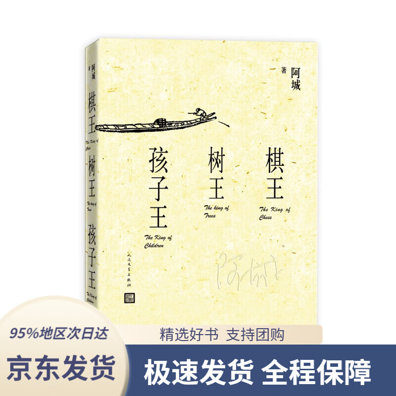 棋王树王孩子王阿城人民文学出版社9787