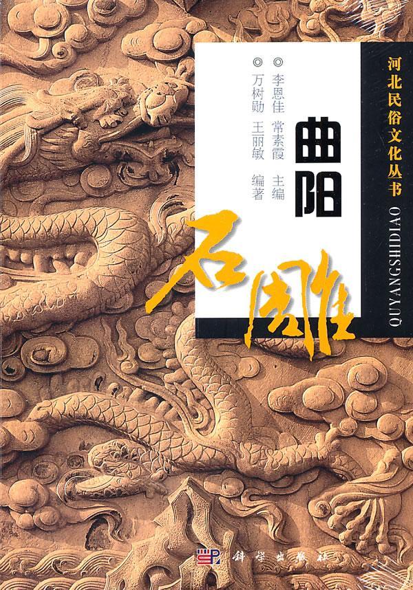 曲阳石雕/万树勋/艺术/9787030315472