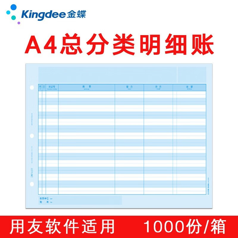 kingdee A4总分类账明细账KZ-J101 80g账本账簿打印纸适用于用友软件 A4账簿纸