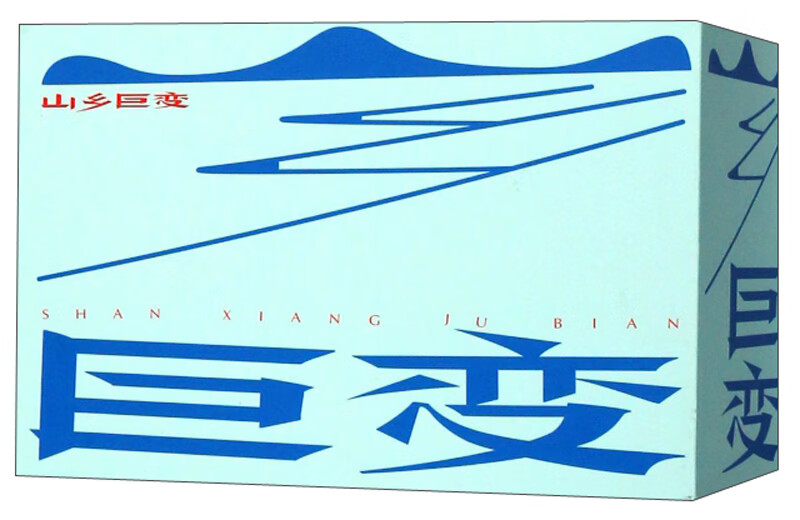 山乡巨变（套装共5册）