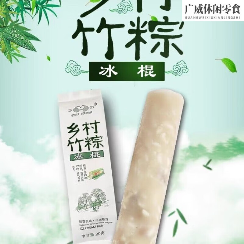 糯米冰棍冷饮棒冰 网红冰淇淋粽子雪糕 20支乡村竹粽冰棒