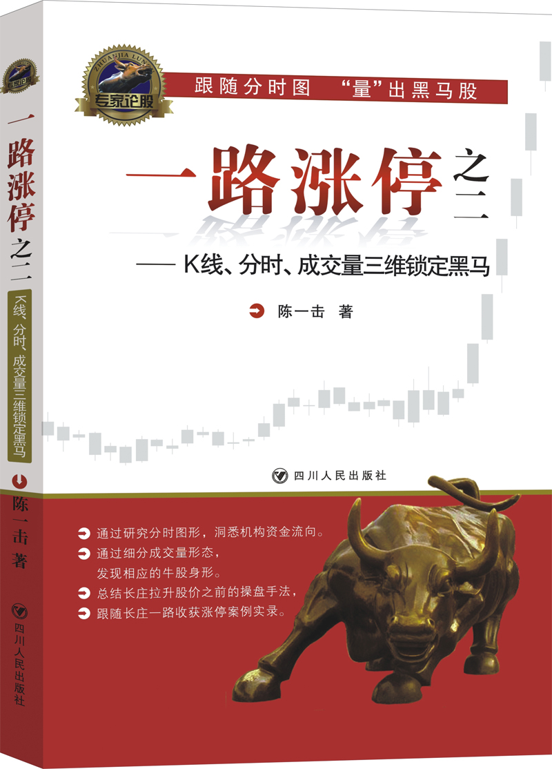 一路涨停(之二)：K线、分时、成交量三维锁定黑马(跟随分时图“量”出黑马股)