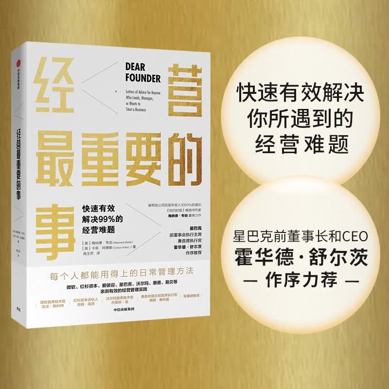 经营最重要的事 快速有效解决99%的经营难题? 中信出版社怎么看?
