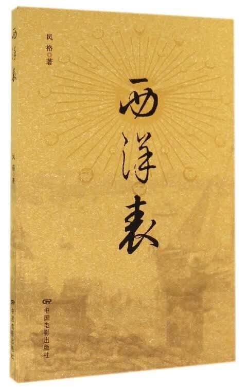 西洋表 凤格 著 中国电影出版社 9787106040277