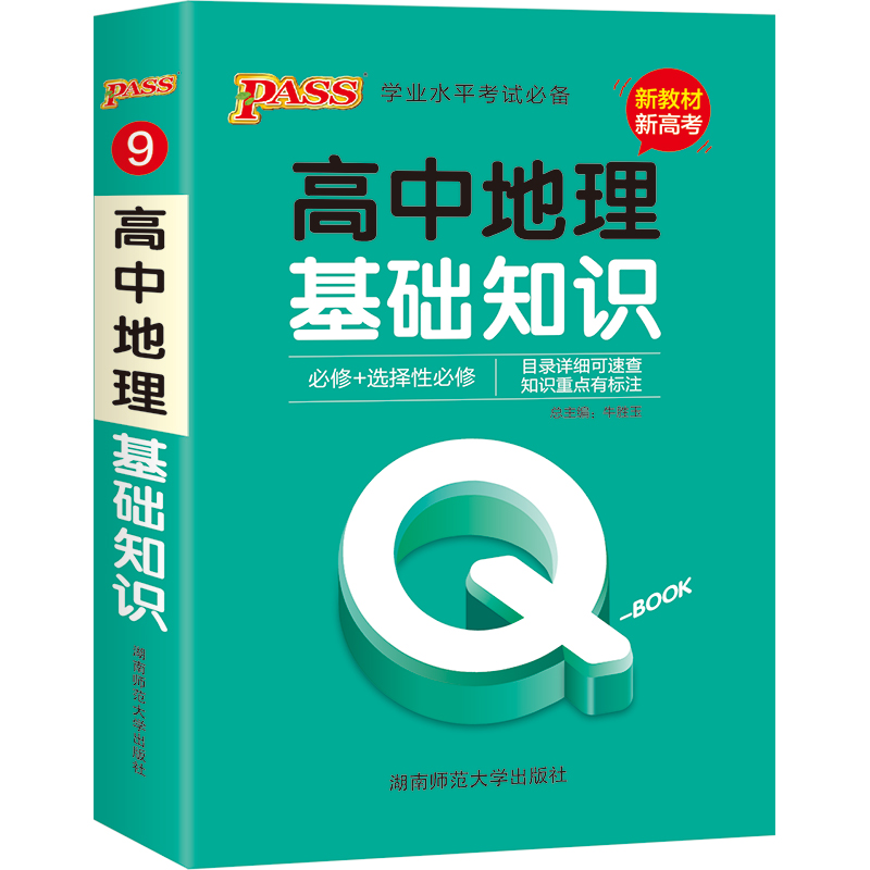 QBook 高中地理基础知识 必修选修 配套【新教材】 口袋书 小红书高一二三高考基础知识手册pass绿卡图书 2021版