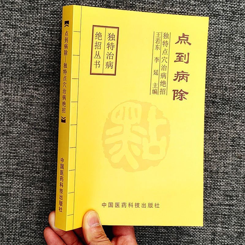 点到病除 独特点穴治病绝招 百余种常见疾病的点穴治疗及点穴精华 点到病除