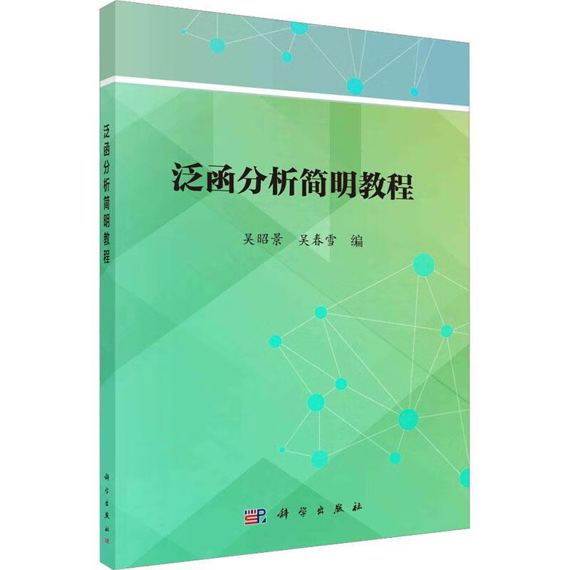 泛函分析简明教程吴昭景科学出版社9787030734426 大中专教材教辅图书