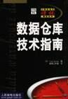 数据仓库技术指南 LouAgosta【正版】