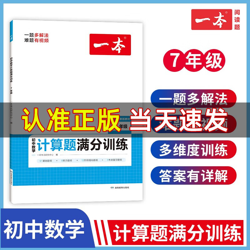 2023版一本初中数学计算题满分训练七年级人教版RJ版 初一七年级数学计算练习册专项训练视频讲解难易结合怎么样,好用不?