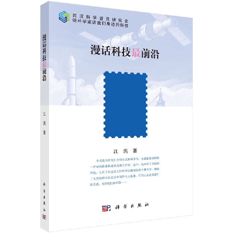 漫话科技前沿/科学出版社