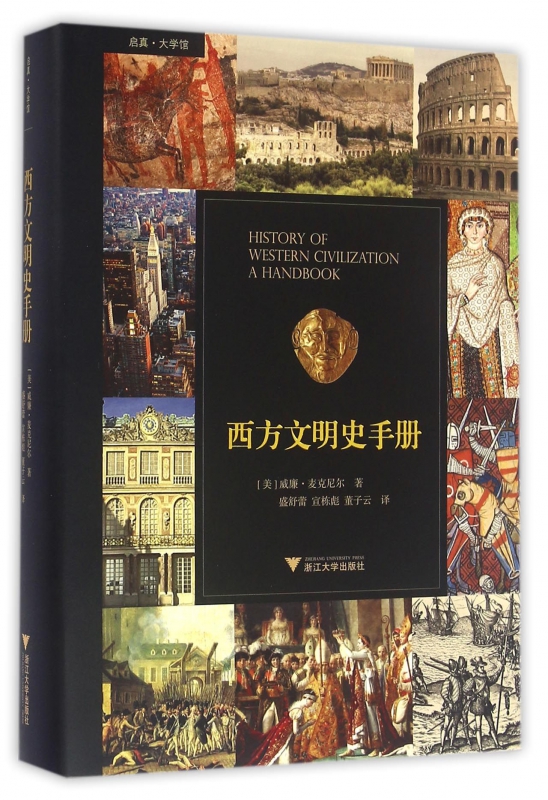 西方文明史手册(精)