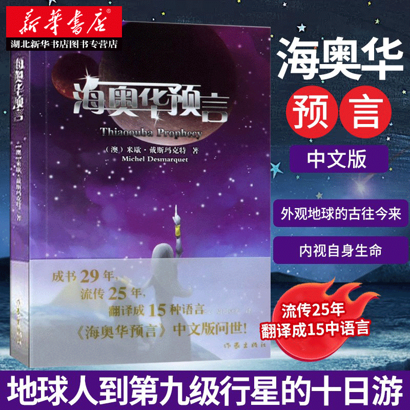 新华正版 海奥华预言 中文版无删减 米歇戴斯玛克特著 地球人的外星游记 外观地球的古往今来内视自身生命生命灵性外国文学小说 作家出版社 湖北新华书店旗舰店