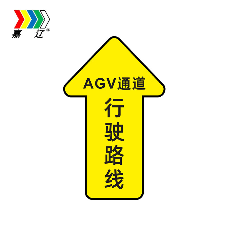 嘉辽 agv通道行驶路线自粘性标识贴 3m反光膜 磨砂