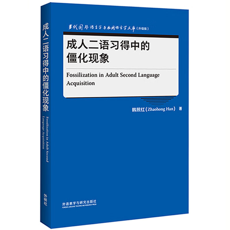 成人二语习得中的僵化现象（当代国外语言学与应用语言学文库 升级版）