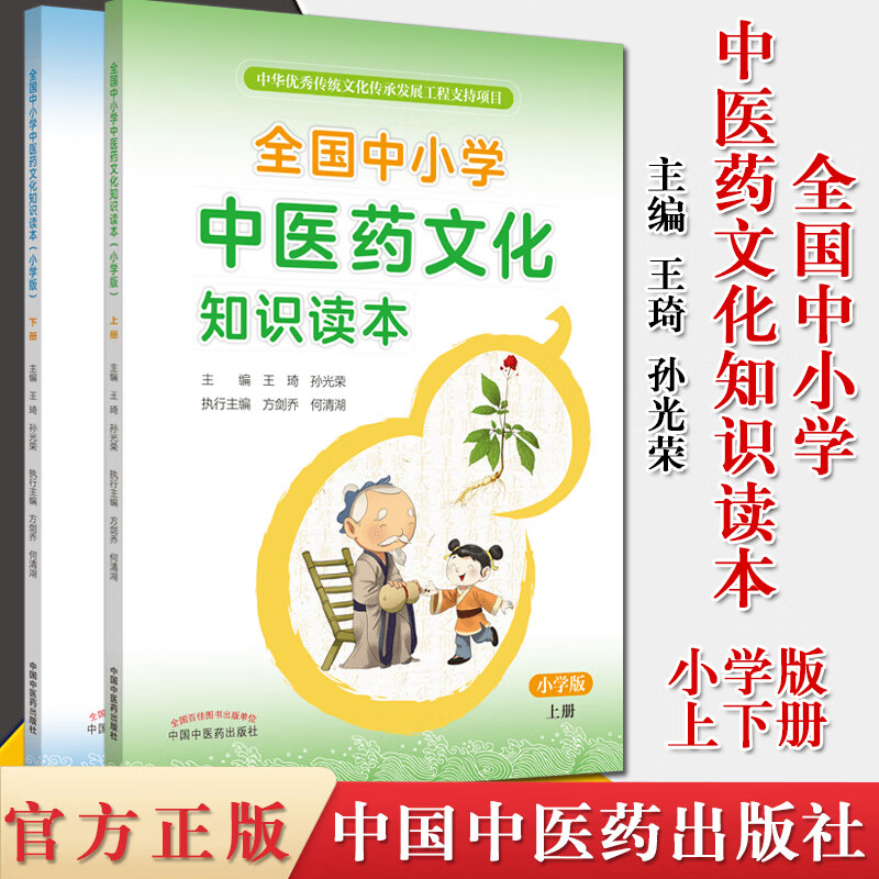 2本全国中小学中医药文化知识读本小学版上下2册 中华优秀传统文化传承发展工程支持项目王
