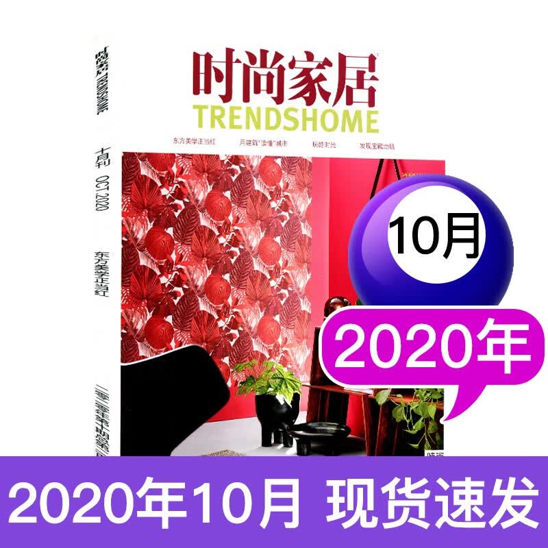 【多期可选】时尚家居杂志2020年/2021年 2020年10月