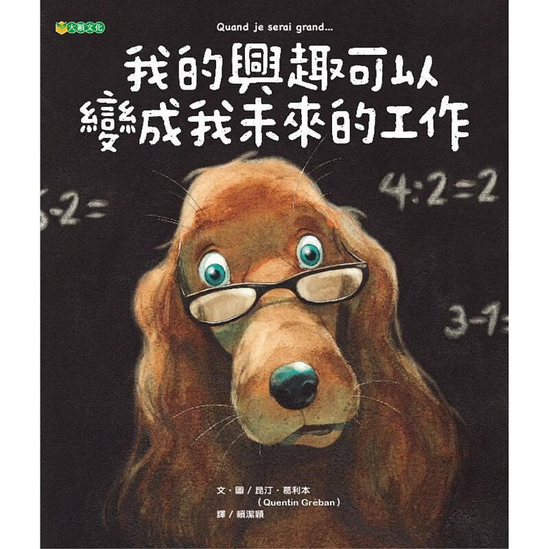 预订台版 我的兴趣可以变成我未来的工作 人生教育哲学培养孩子生涯规划子教养儿童