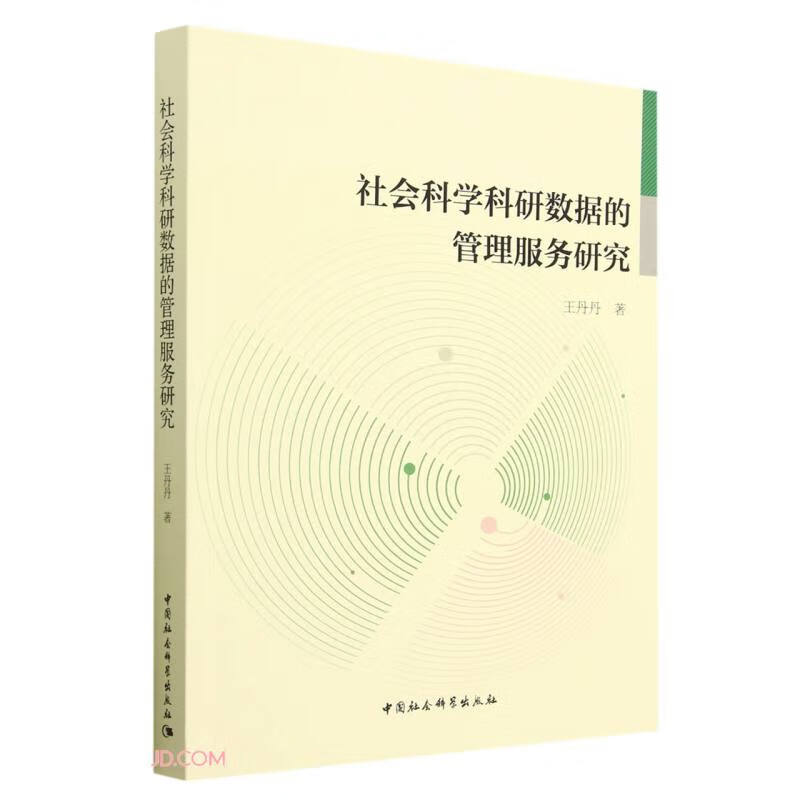 社会科学科研数据的管理服务研究9787522717746