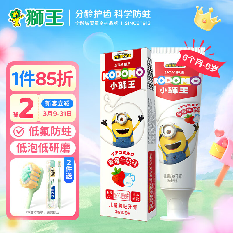 狮王（Lion）小狮王儿童牙膏6个月-6岁小黄人版 含氟防蛀宝宝牙膏草莓牛奶50g