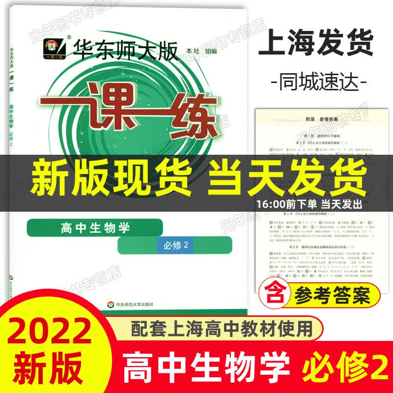 2023华东师大版一课一练高中必修一二数学物理化学生物学语文高一高二上下英语SW SJ版上海高中教材必修1必修 高中生物学 必修2 高中通用