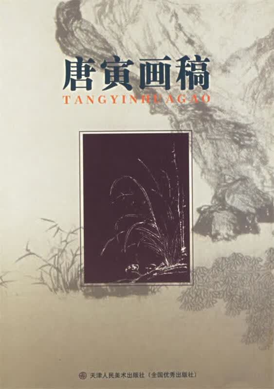唐寅画稿