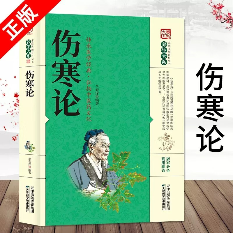 伤寒论原著张仲景未删减版杂病论国学经典家庭实用百科全书中医养生大全中医临床书国学经典医学中医入门基础理论医学畅销书籍