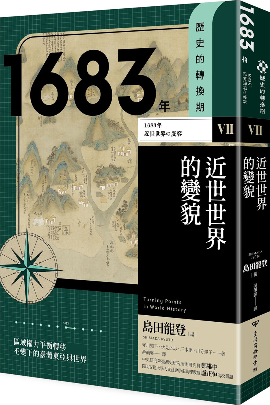 预售 守川知子 历史的转换期7：1683年．近世世界的变貌 中国台湾商务 台版原版