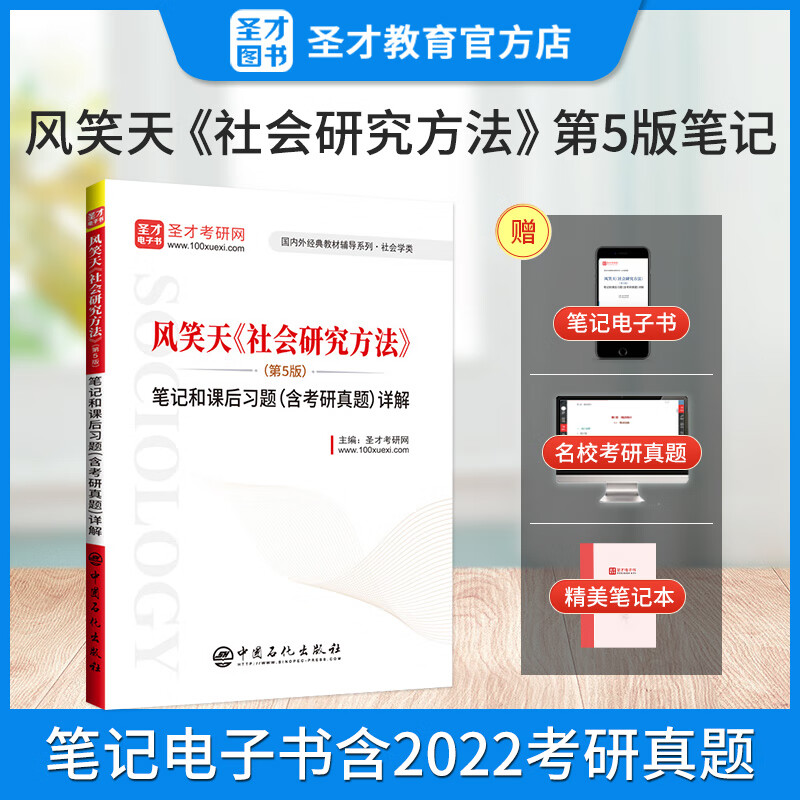 2024考研风笑天社会研究方法第六版数字教材版教材+第6版笔记和课后习题答案详解电子书含2022年考研真题风笑天5版笔记社会学考研教辅圣才 第5版 笔记