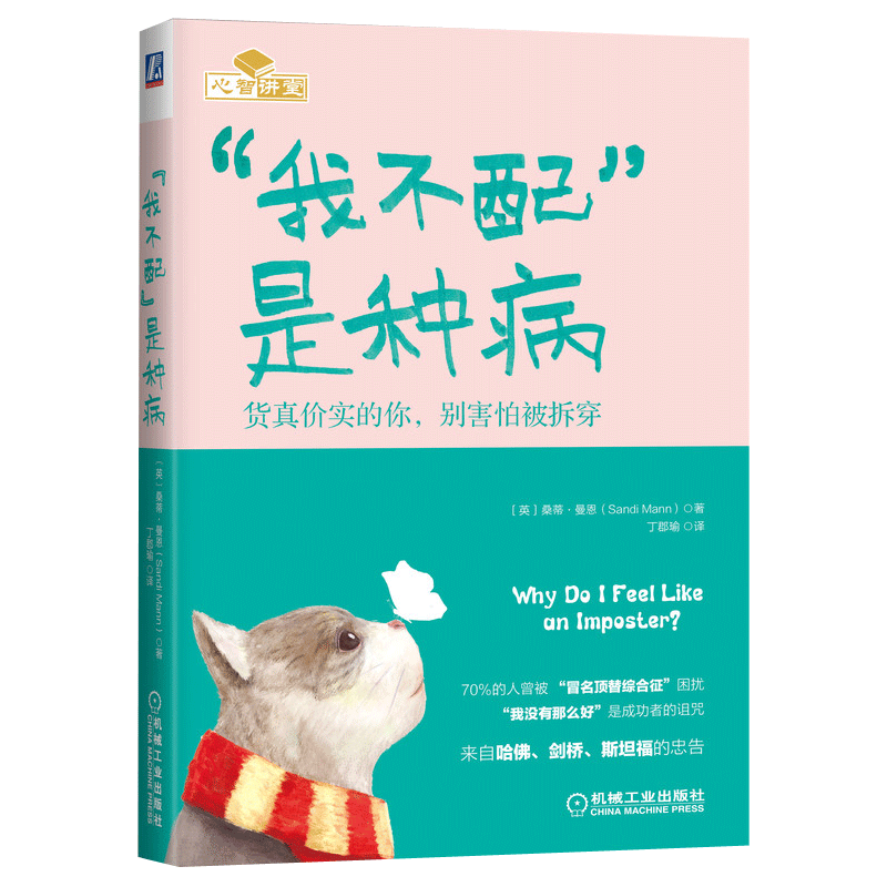 &ldquo;我不配&rdquo;是种病：货真价实的你，别害怕被拆穿