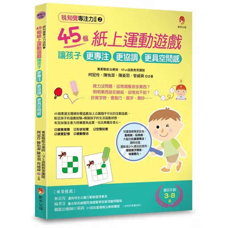 预售 原版进口书 OFun游戏教育F队视知X专注力游戏2：45个纸上运动游戏，让孩子更专注
