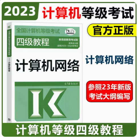 现货 2023-2024年版计算机等级考试四级教程—计算机网络 高等教育出版社 网络工程师 计算机等考