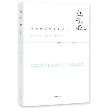虫子旁